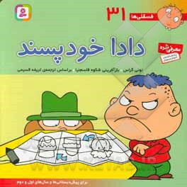 فسقلی ها 31 دادا خود پسند